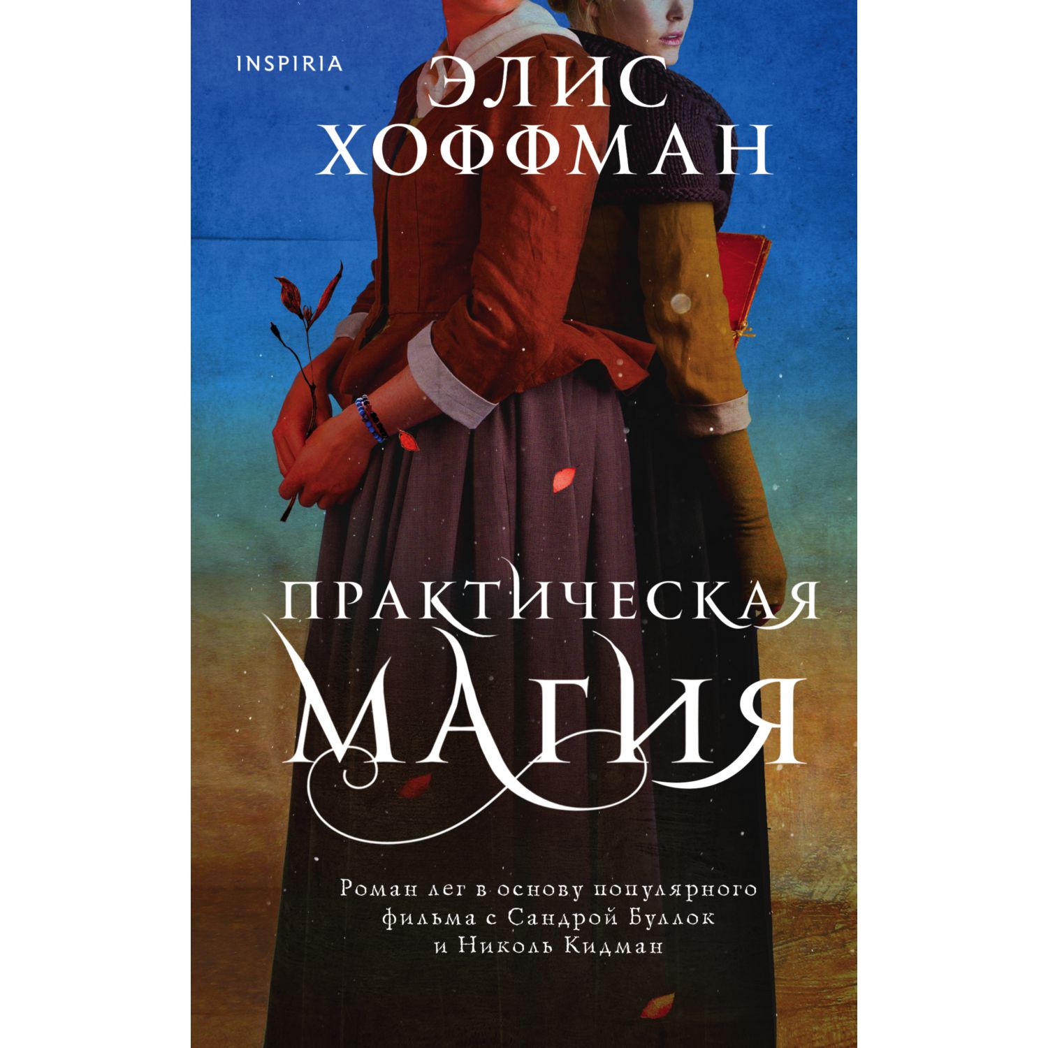 Книга ЭКСМО-ПРЕСС Практическая магия Семья Оуэнс купить по цене 780 ₽ в  интернет-магазине Детский мир