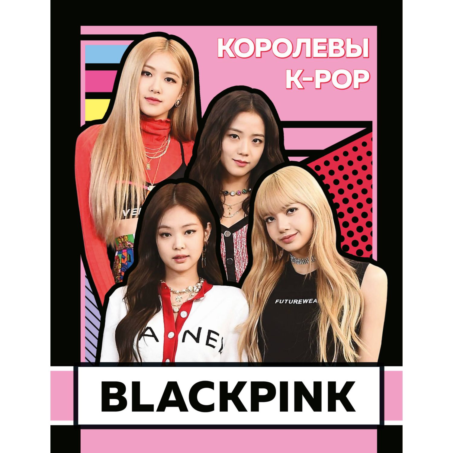 Книга ЭКСМО-ПРЕСС Blackpink Королевы K-POP - фото 1