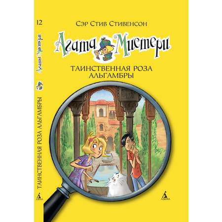 Книга АЗБУКА Агата Мистери. Книга 12. Таинственная роза Альгамбры