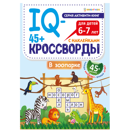 IQ-кроссворды Bright Kids В зоопарке А4 12 листов + 2 листа с наклейками