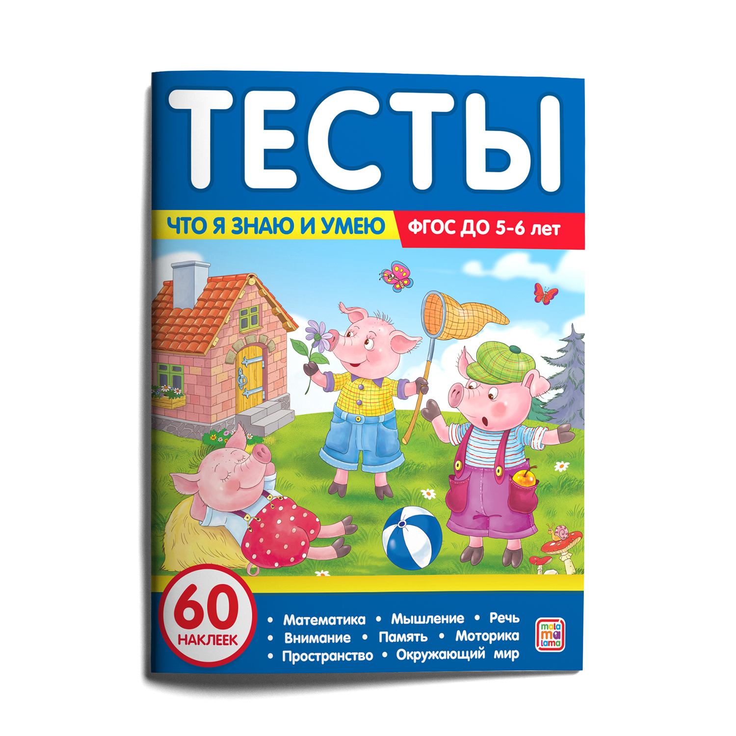 Книга Тесты Что я знаю и умею для детей 5-6лет - фото 1