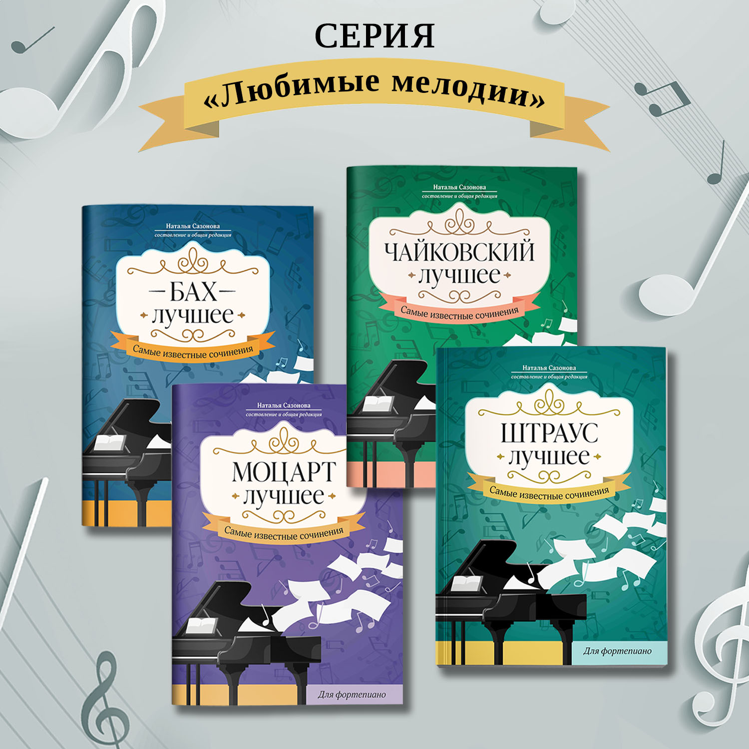 Книга Феникс Штраус Лучшее сочинения для фортепиано - фото 7