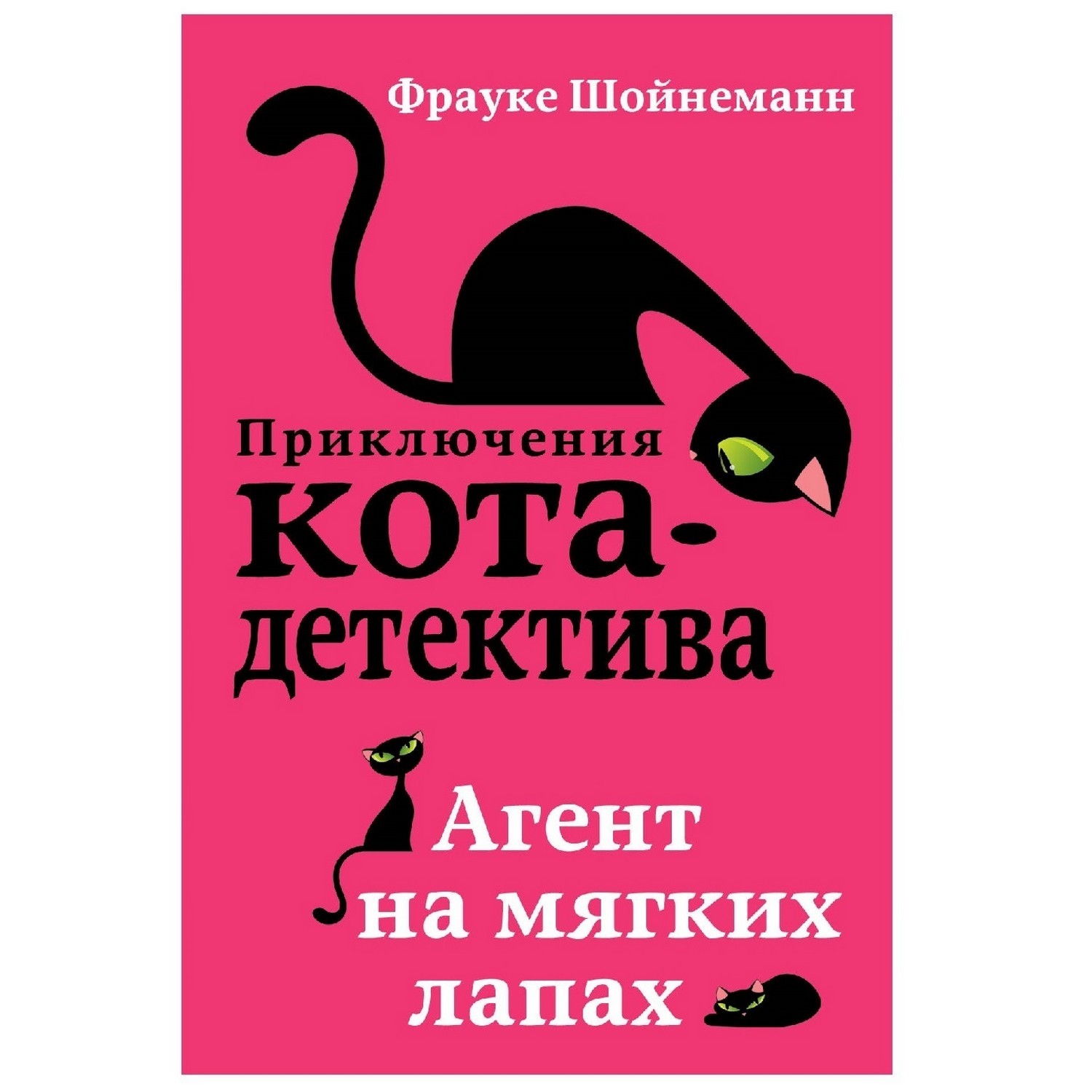 Книга Эксмо Приключения кота-детектива Агент на мягких лапах купить по цене  308 ₽ в интернет-магазине Детский мир