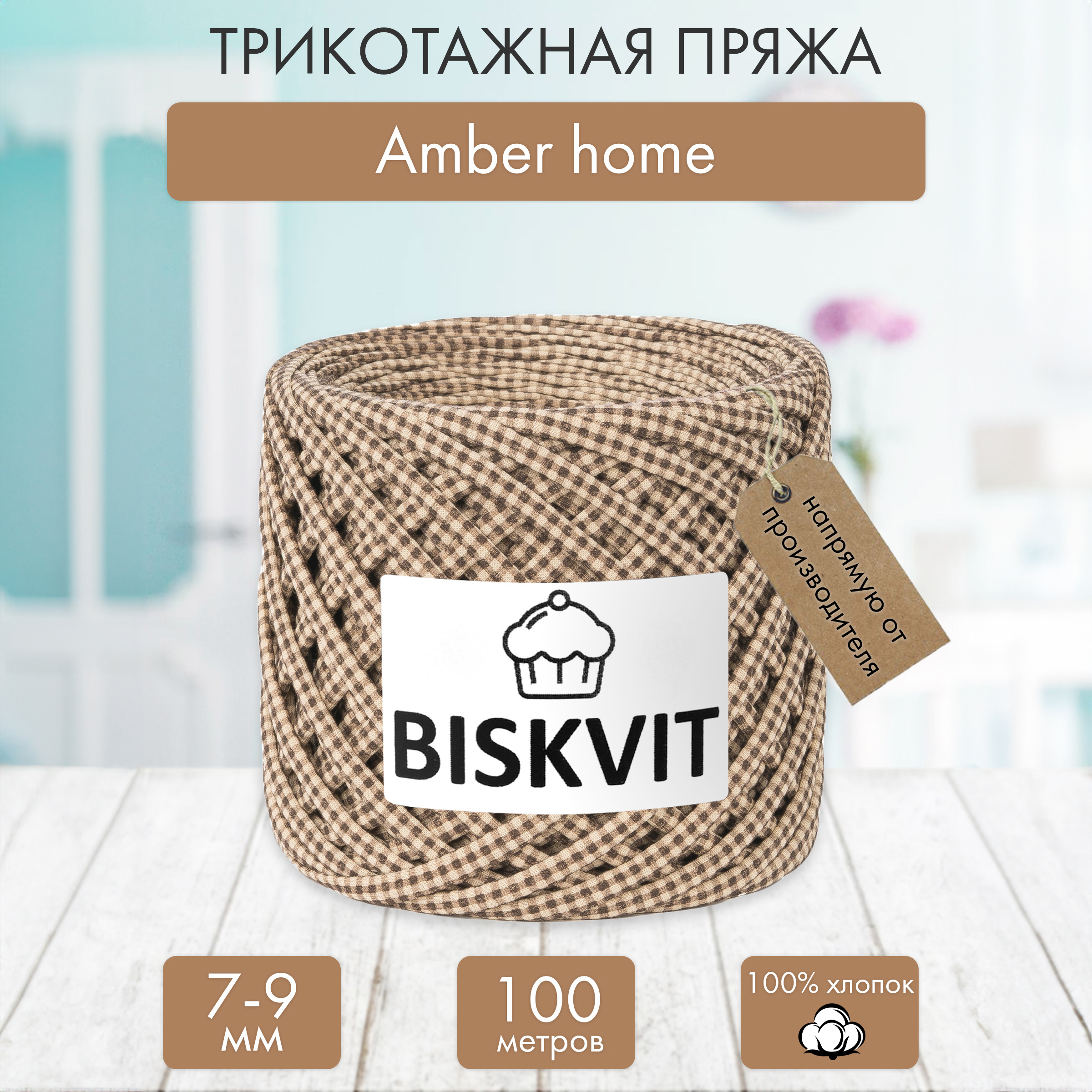 Трикотажная пряжа BISKVIT Amber home - фото 1