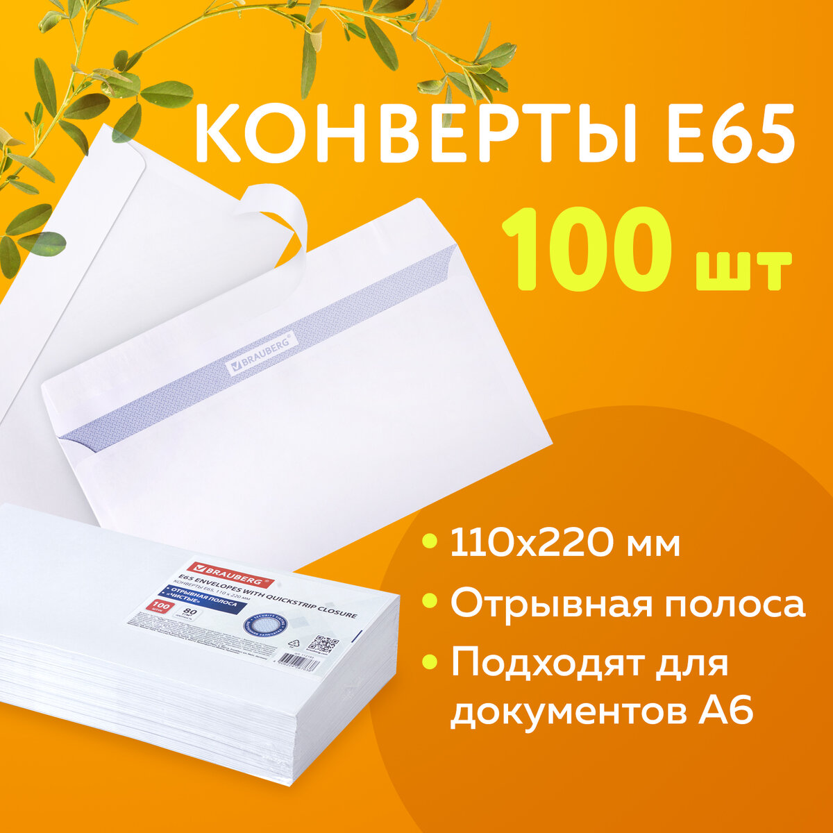 Конверт Brauberg почтовый бумажный 110х220 мм 100 шт купить по цене 384 ₽ в  интернет-магазине Детский мир