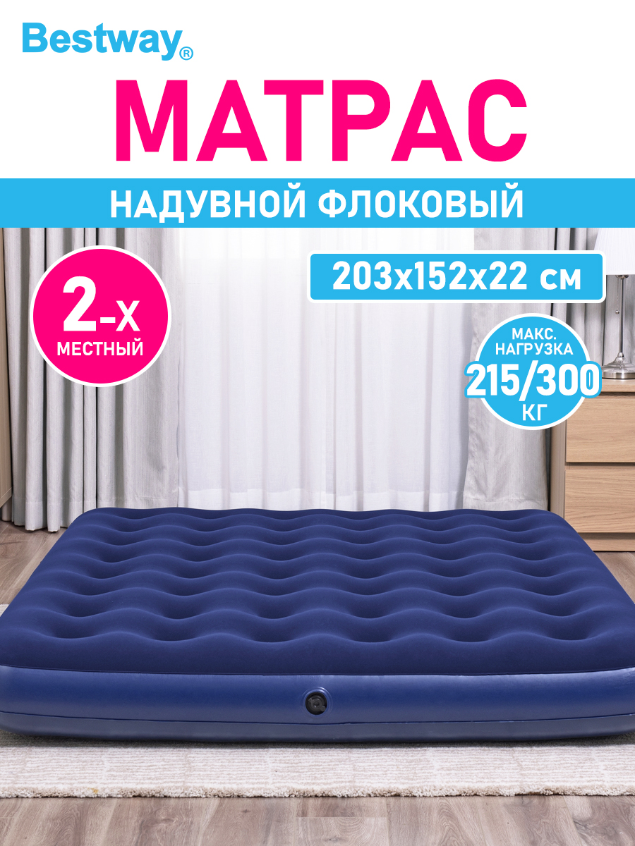 Матрас надувной флоковый Bestway Queen 203 x 152 x 22 см - фото 1