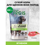 Сухой корм для собак Frais 0.5 кг ягненок (полнорационный, для домашних)