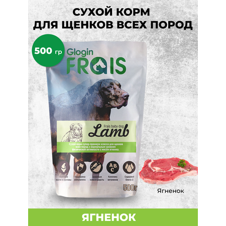 Сухой корм для собак Frais 0.5 кг ягненок (полнорационный, для домашних)