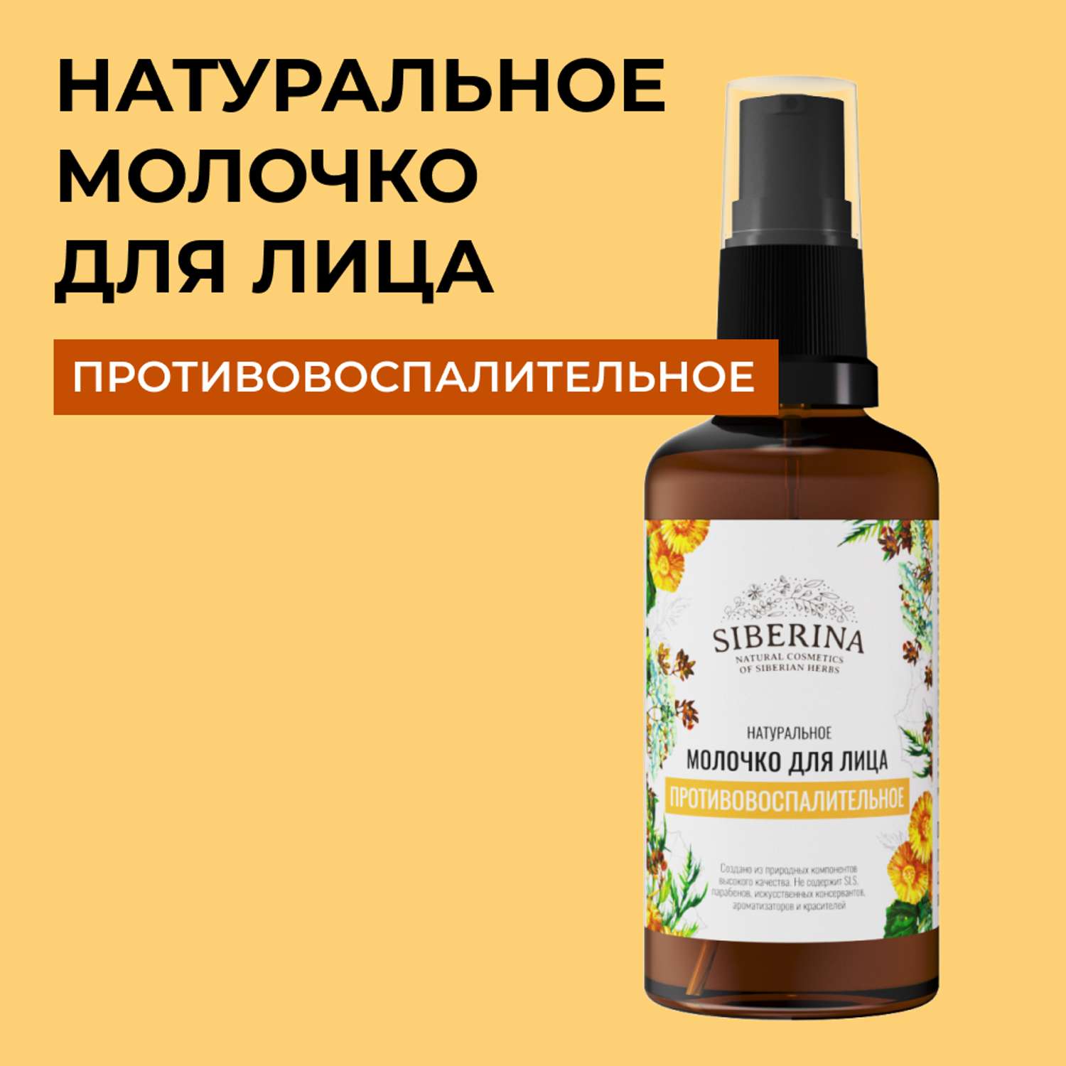 Молочко для лица Siberina натуральное «Противовоспалительное» для чувствительной кожи 50 мл - фото 1