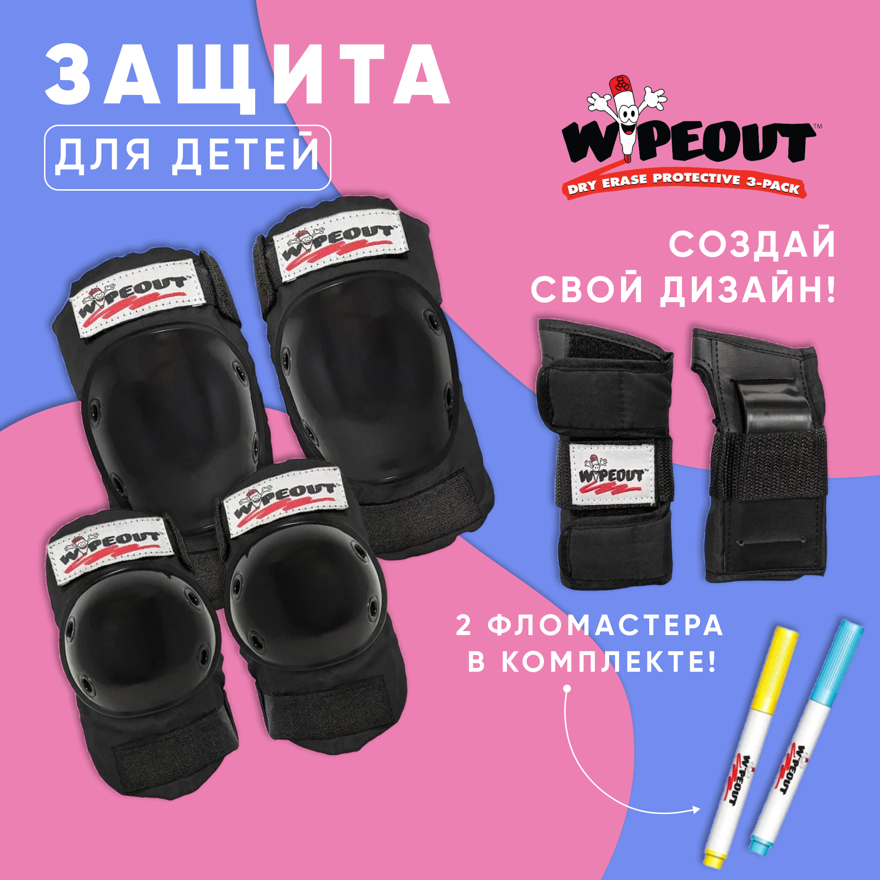 Комплект защиты 3-в-1 WIPEOUT Black чёрный с фломастерами и трафаретами  наколенники налокотники для запястья купить по цене 2390 ₽ в  интернет-магазине Детский мир