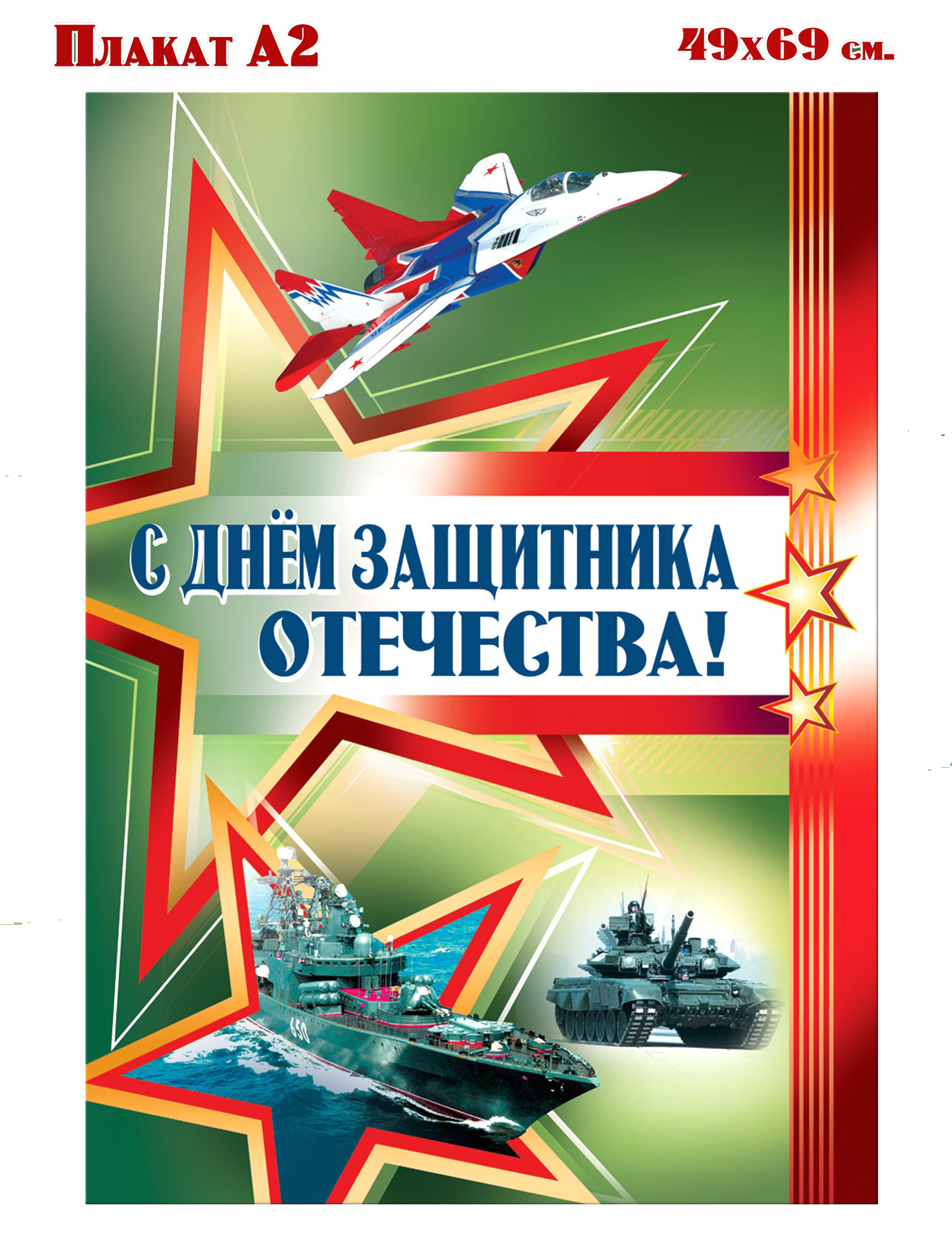 Плакаты ТЦ Сфера С Днем защитника Отечества - фото 1