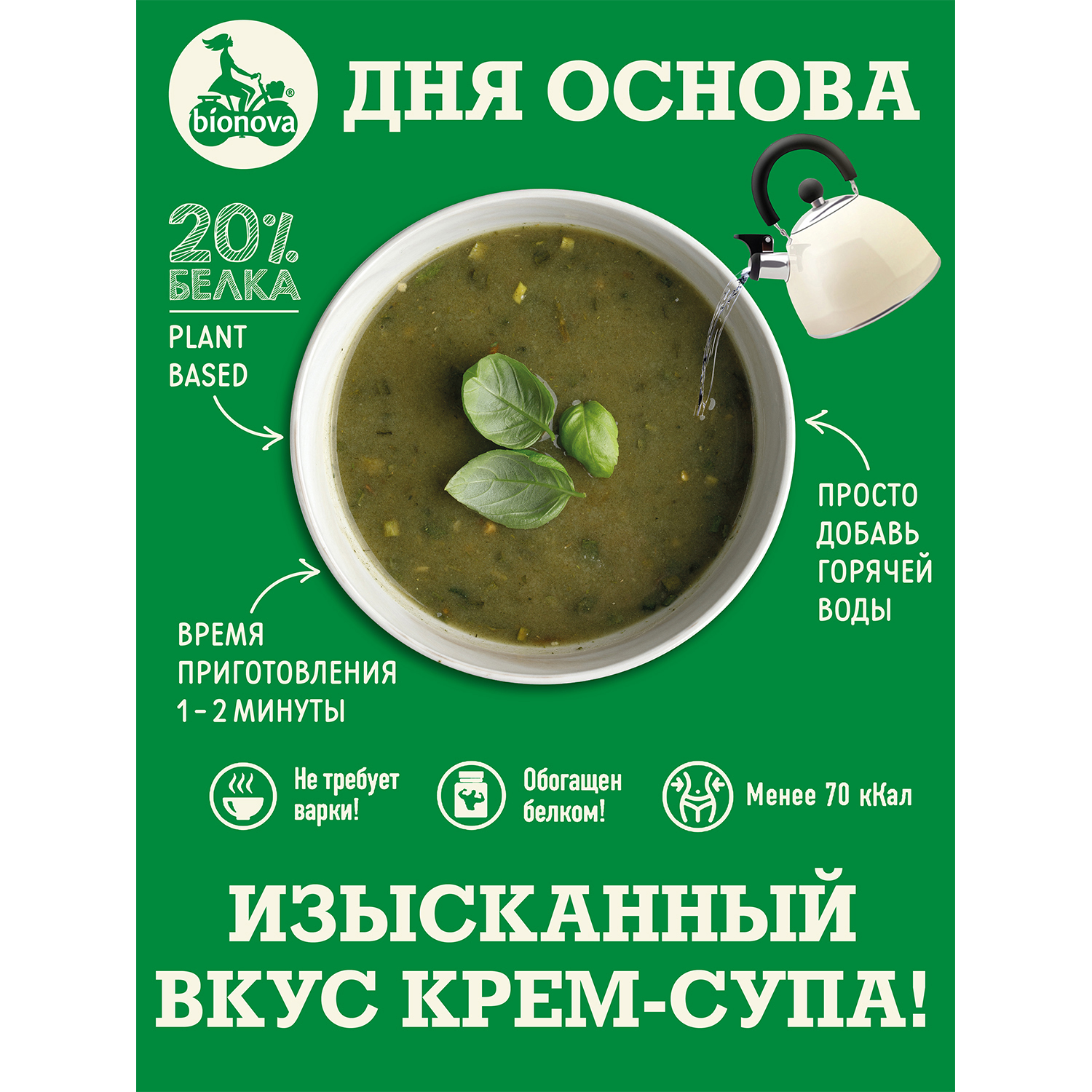 Крем-суп Bionova протеиновый со шпинатом 20г купить по цене 9 ₽ в  интернет-магазине Детский мир