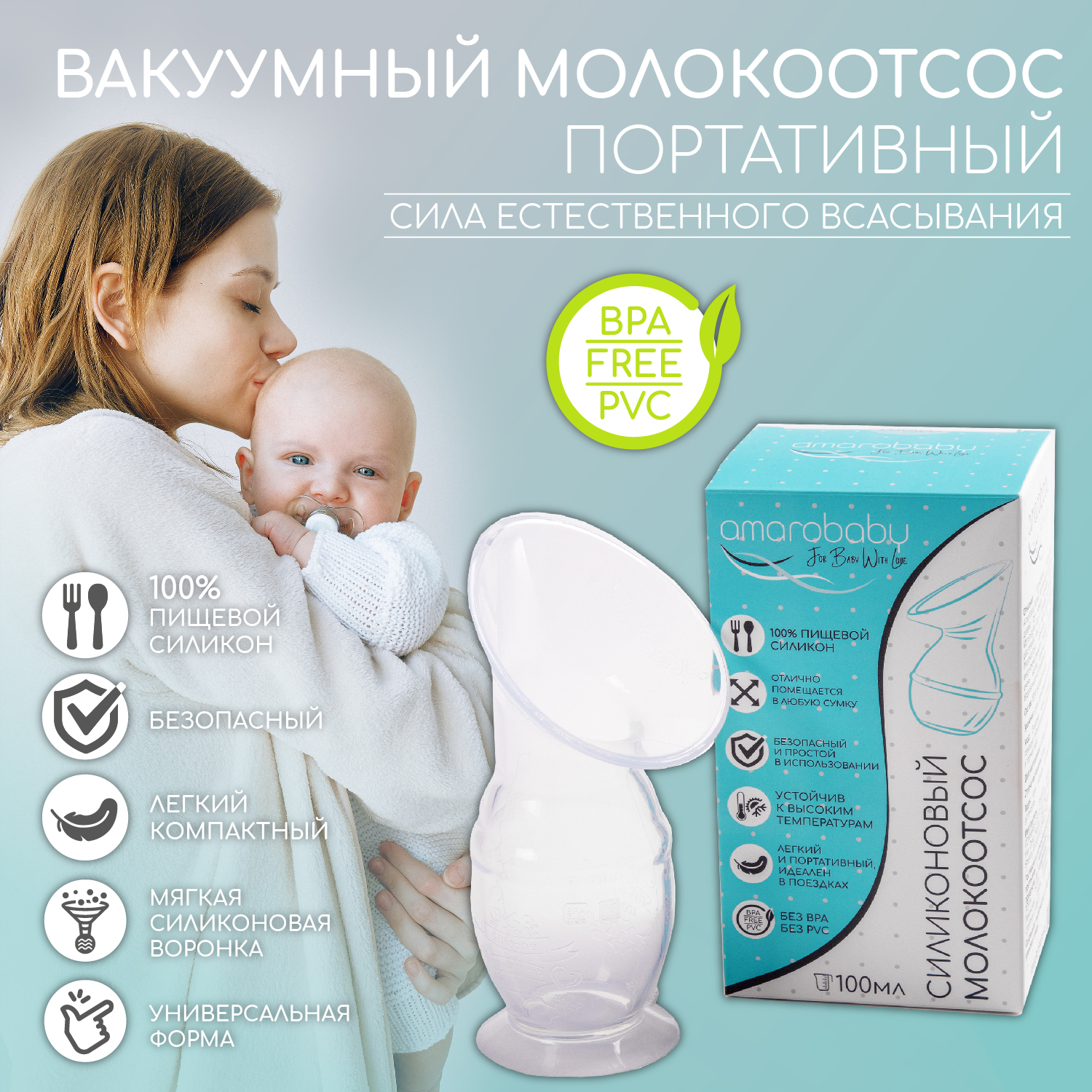 Силиконовый молокоотсос AmaroBaby без крышки - фото 2