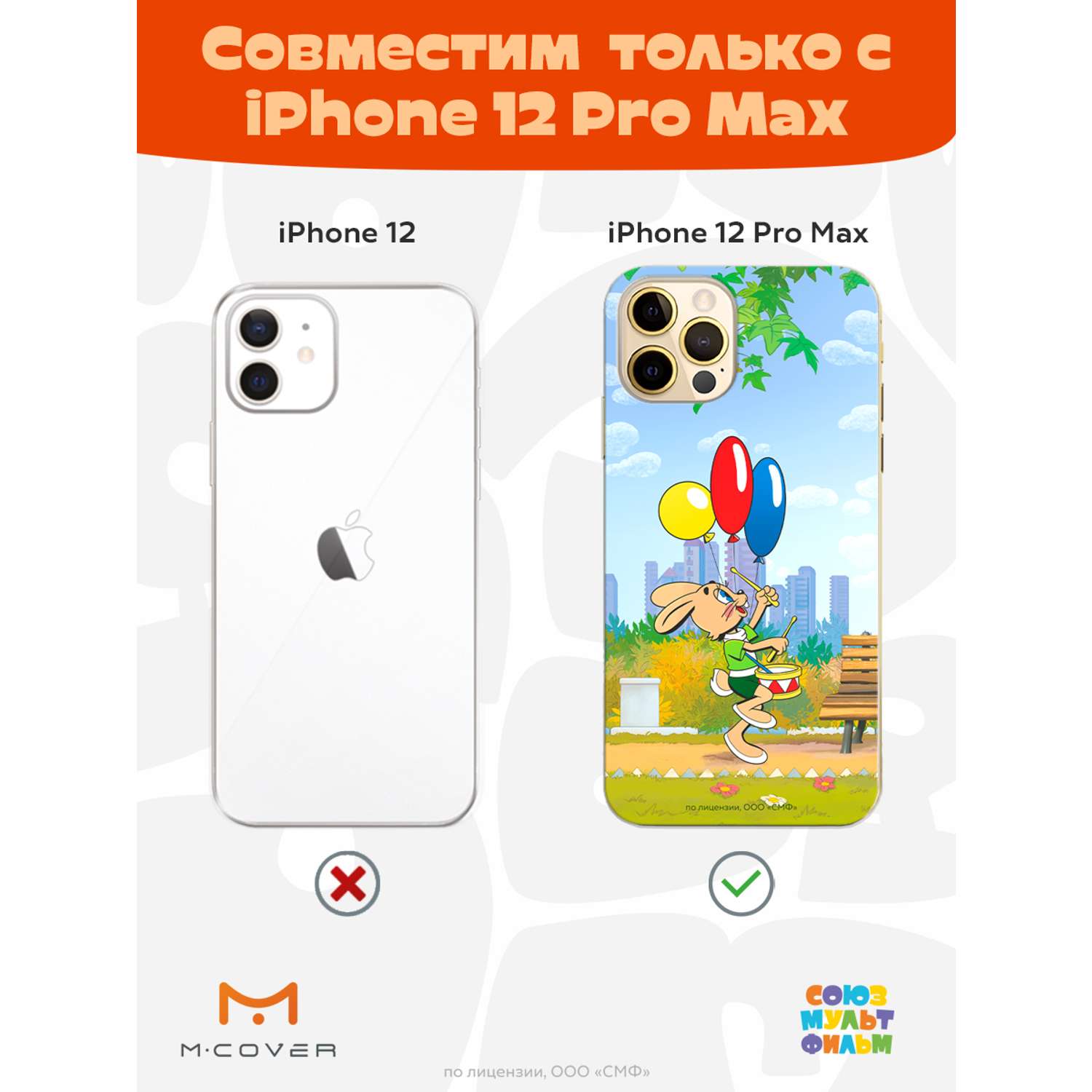 Силиконовый чехол Mcover для смартфона Apple iPhone 12 Pro Max  Союзмультфильм Воздушные шарики купить по цене 430 ₽ в интернет-магазине  Детский мир