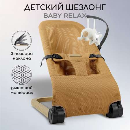 Детский шезлонг AmaroBaby Baby relax бежевый