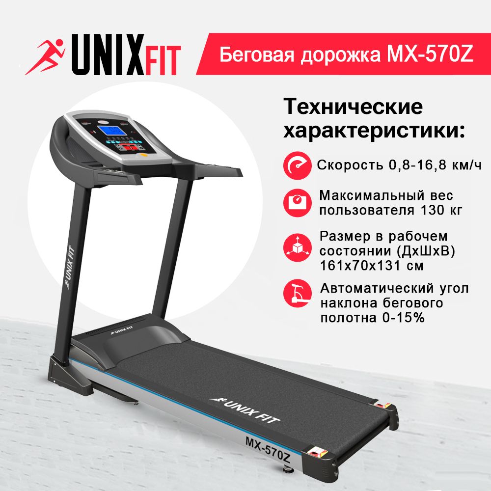 Беговая дорожка UNIX Fit MX-570Z до 130 кг 0.8 - 16.8 км/ч угол 0-15% - фото 1