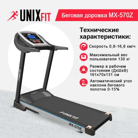 Беговая дорожка UNIX Fit MX-570Z до 130 кг 0.8 - 16.8 км/ч угол 0-15%