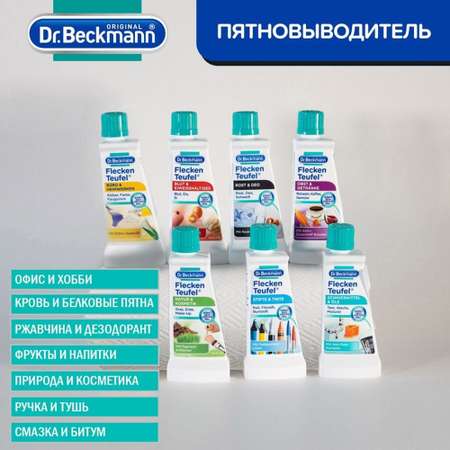 Комплект 7 шт пятновыводителей Dr.Beckmann 50 мл