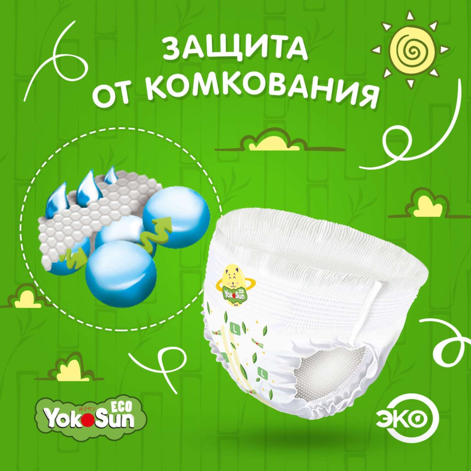 Подгузники-трусики YokoSun Eco L 9-14кг 44шт - фото 6