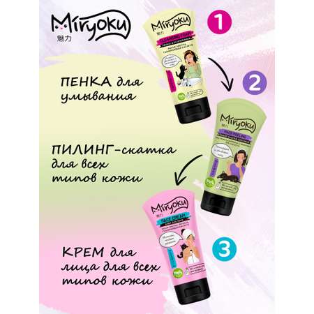 Набор FACE 3STEPS GIFTSET MIRYOKU Пенка для умывания пилинг-скатка и крем для лица