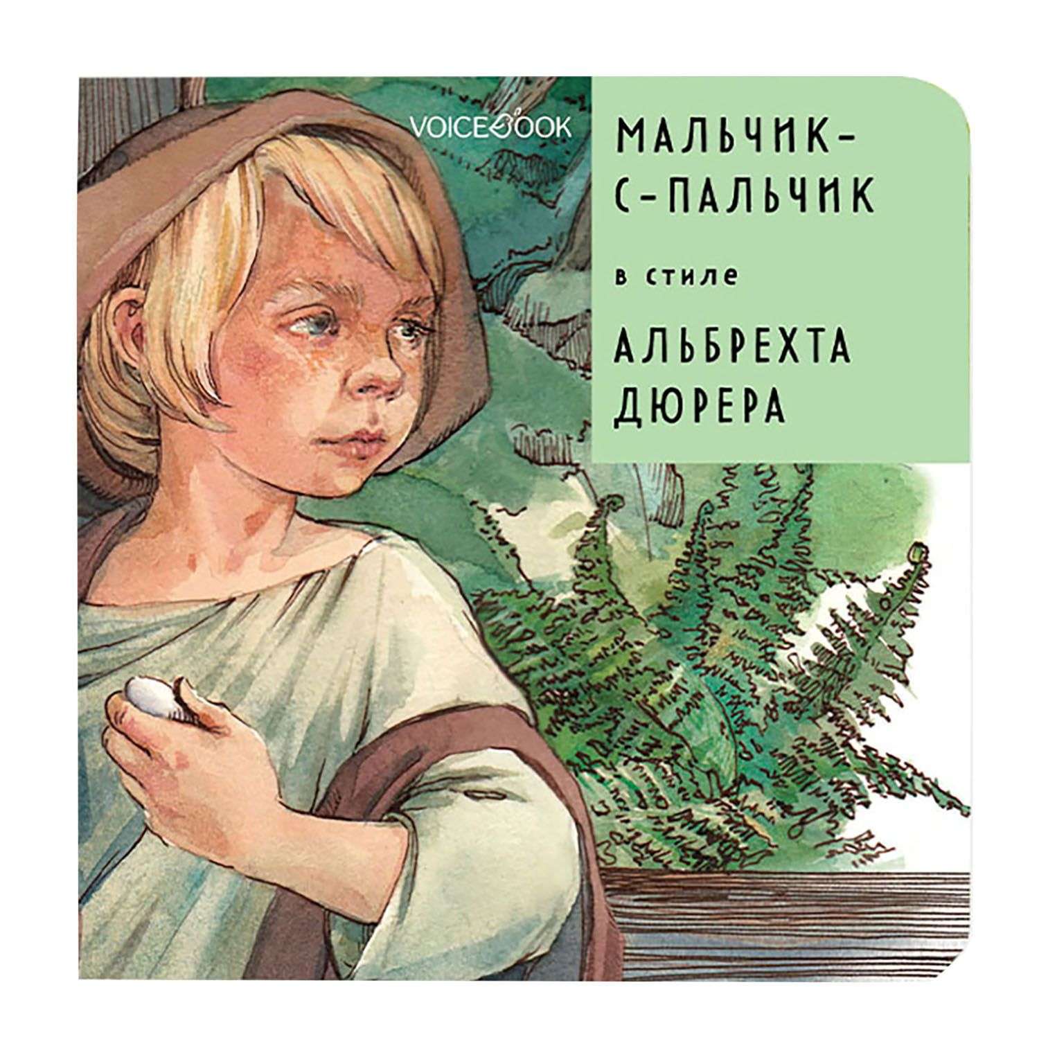 Книга VoiceBook Мальчик-с-пальчик в стиле Альбрехта Дюрера 14013 - фото 1