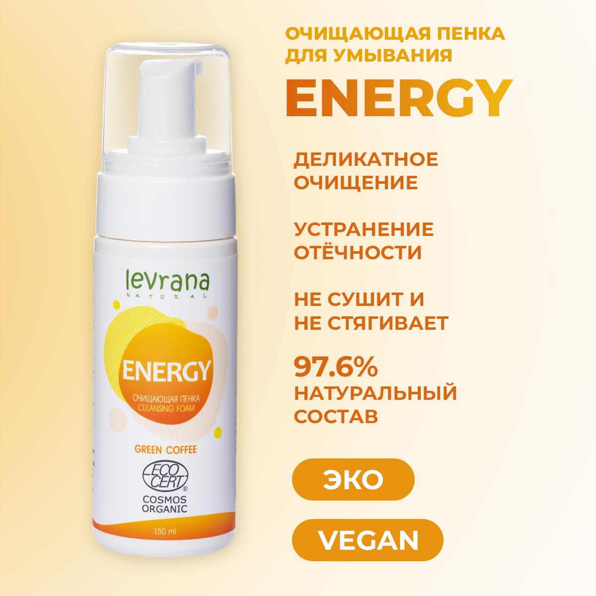 Пенка для умывания levrana Energy 150 мл - фото 2