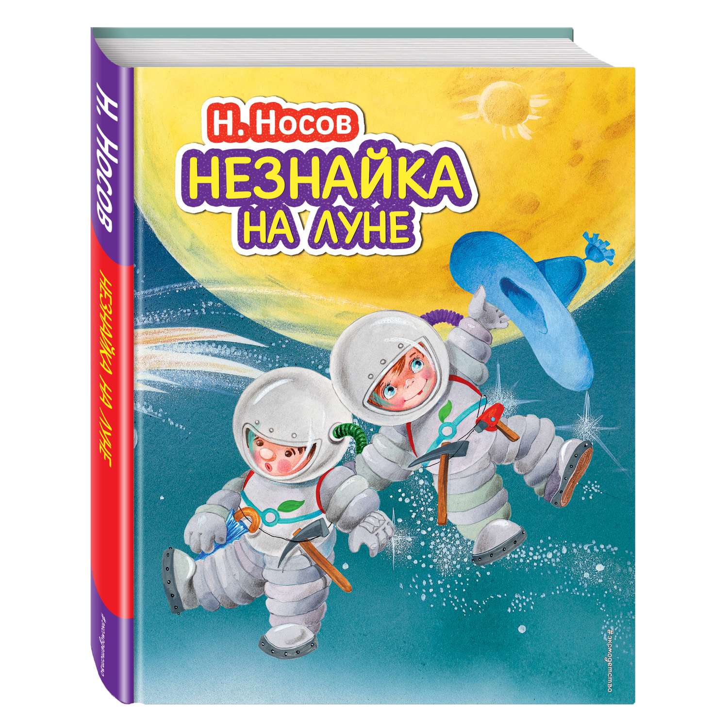Книга Эксмо Незнайка на Луне иллюстрации Зобниной - фото 1