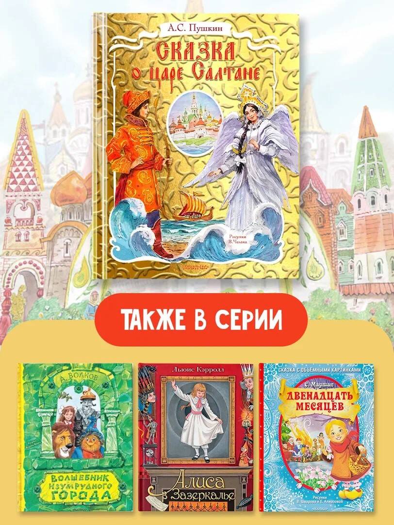 Книга АСТ Сказка о царе Салтане. Рис. В. Челака - фото 9