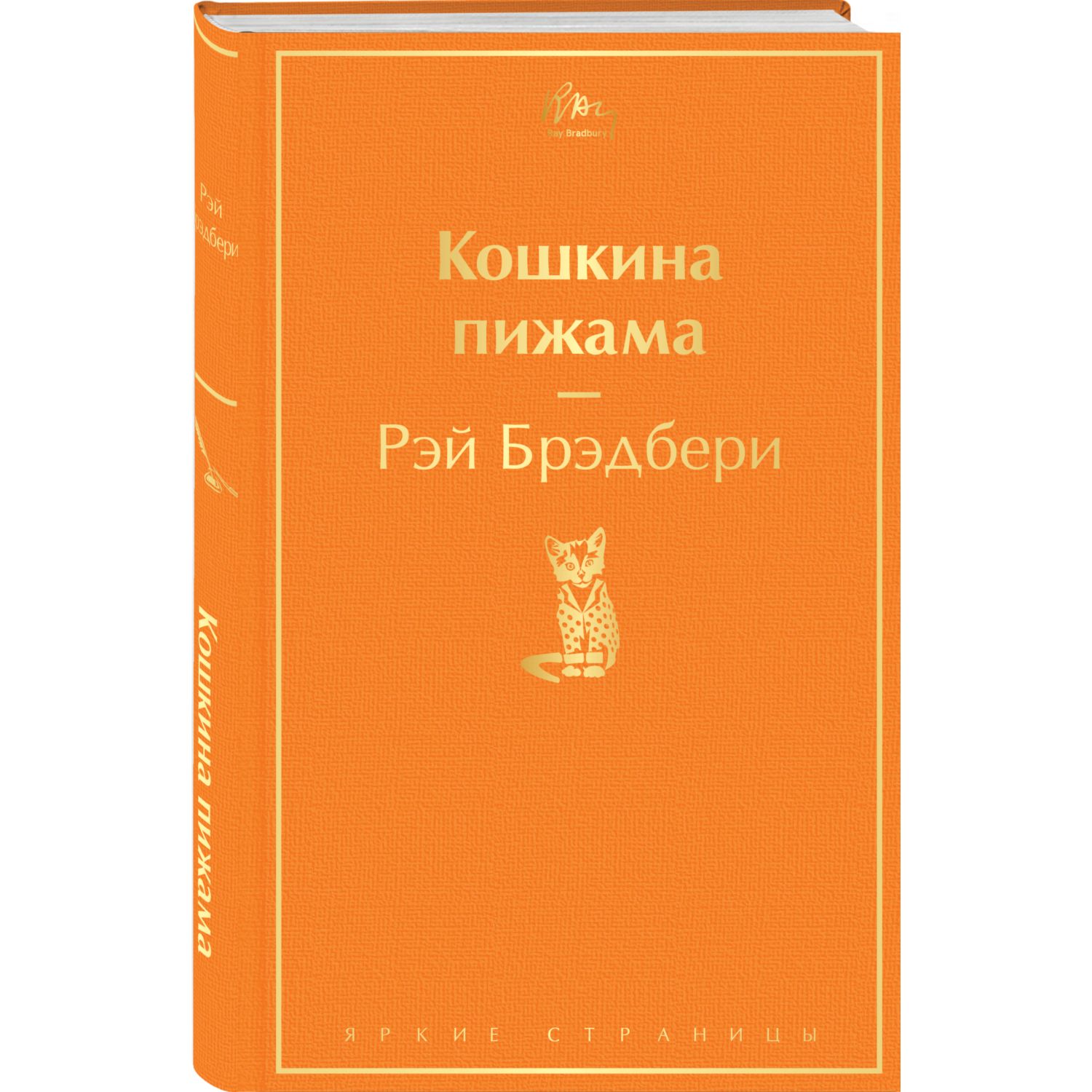 Книга ЭКСМО-ПРЕСС Кошкина пижама - фото 1