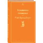 Книга ЭКСМО-ПРЕСС Кошкина пижама