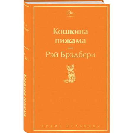 Книга Эксмо Кошкина пижама