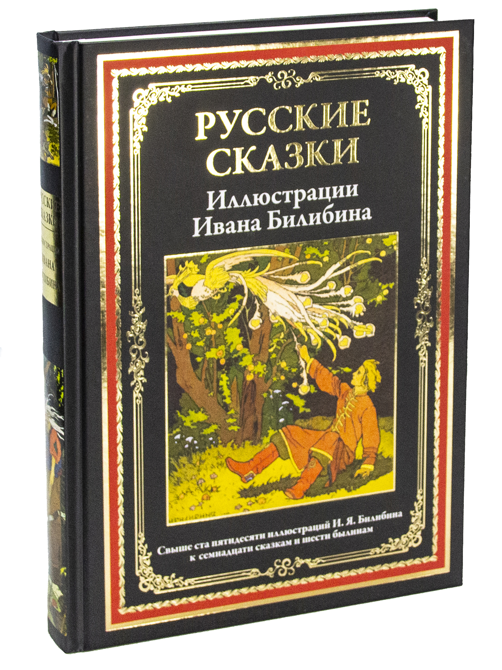 Книга СЗКЭО БМЛ Русские сказки. Иллюстрации Билибина - фото 1