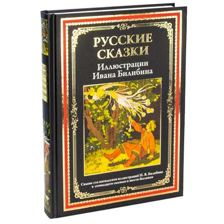 Книга СЗКЭО БМЛ Русские сказки. Иллюстрации Билибина