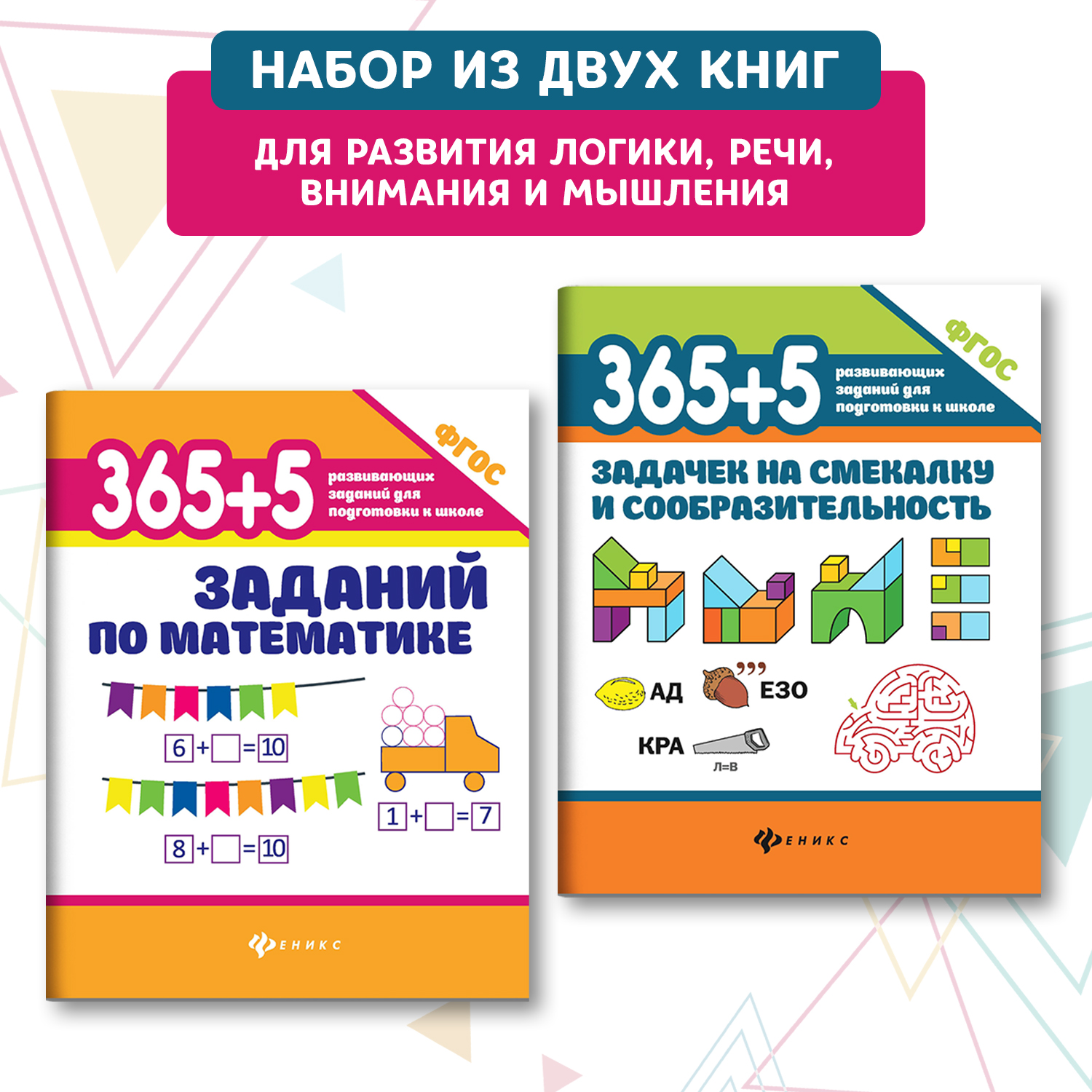 Набор из 2 книг Феникс 365+5 задачек на смекалку 365 + 5 заданий по математике - фото 2