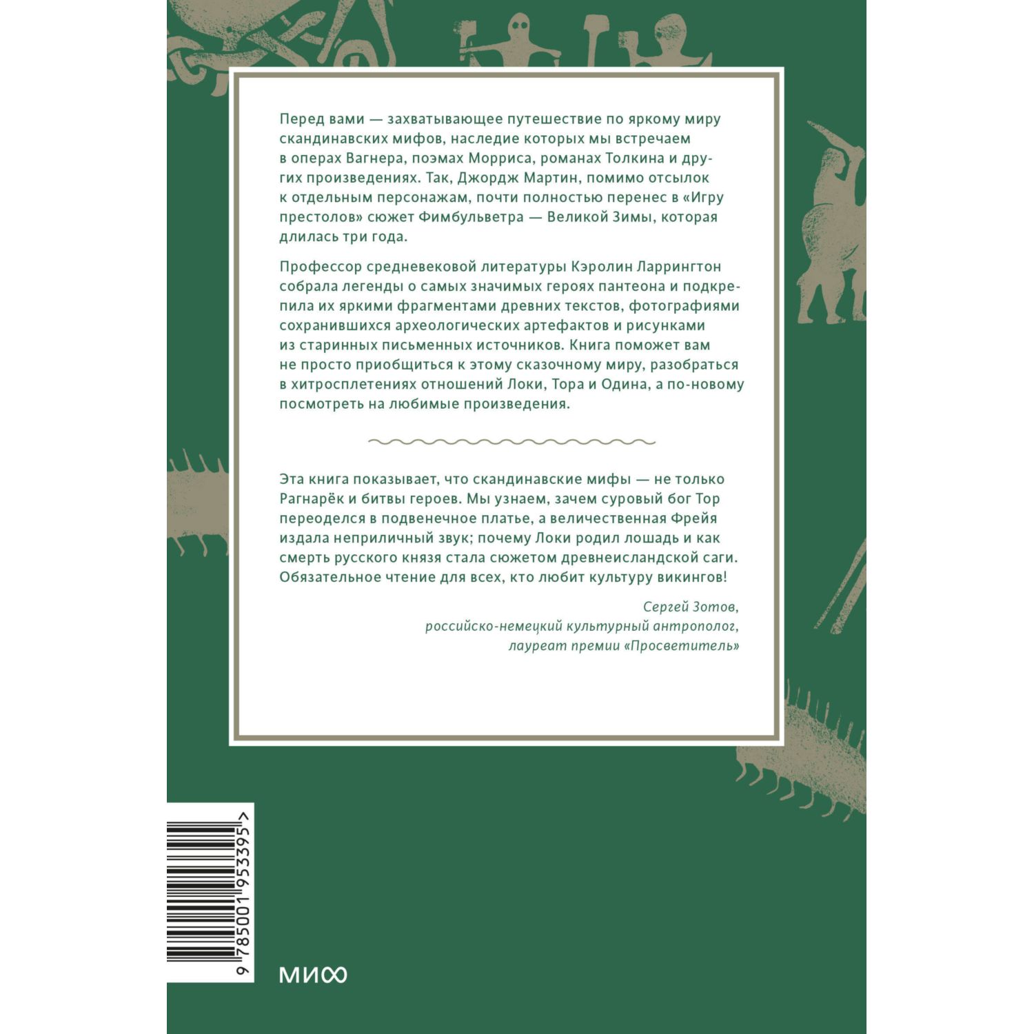 Книга МИФ Скандинавские мифы: от Тора и Локи до Толкина и "Игры престолов" - фото 3