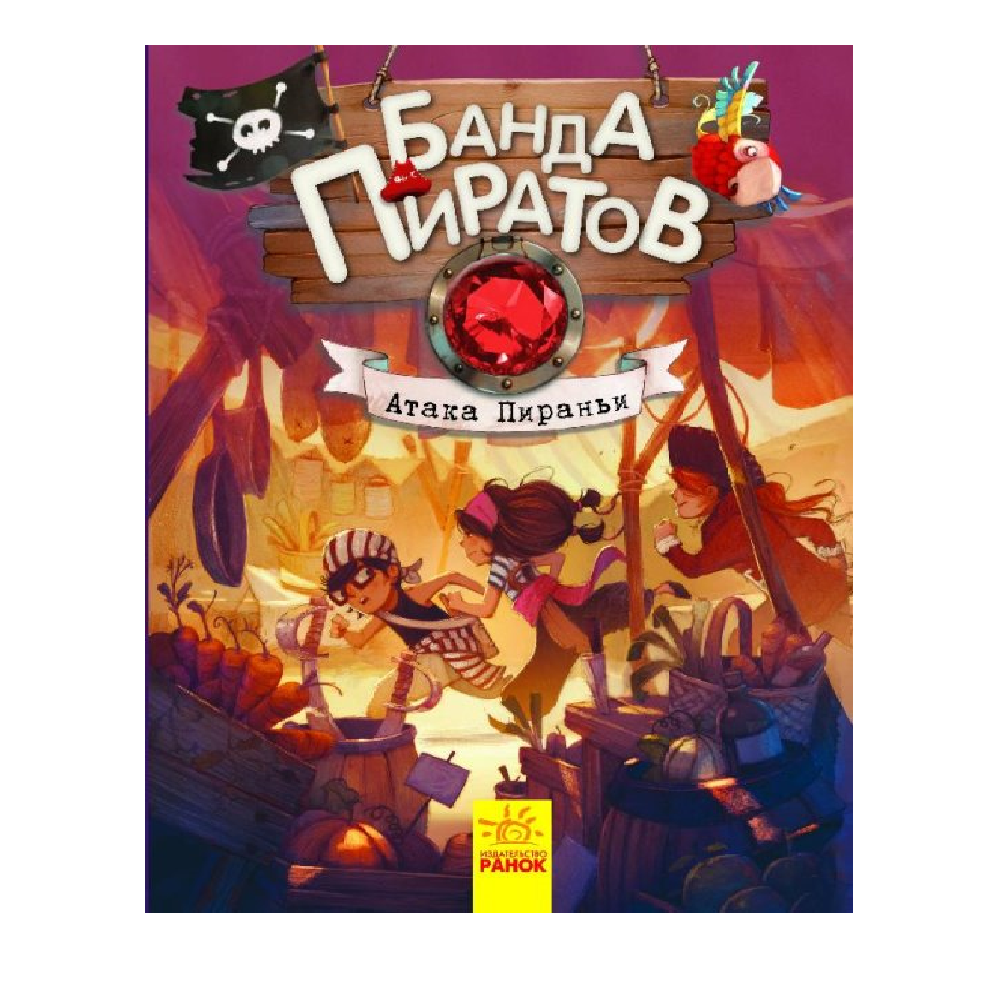 Книга РАНОК Атака пираньи - фото 1