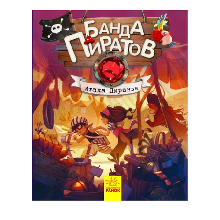 Книга РАНОК Атака пираньи