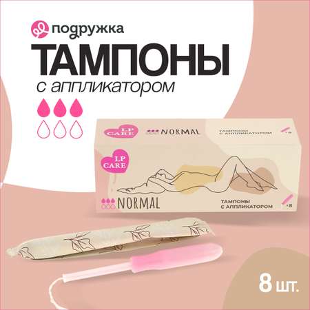 Тампоны LP CARE с аппликатором normal 8 шт