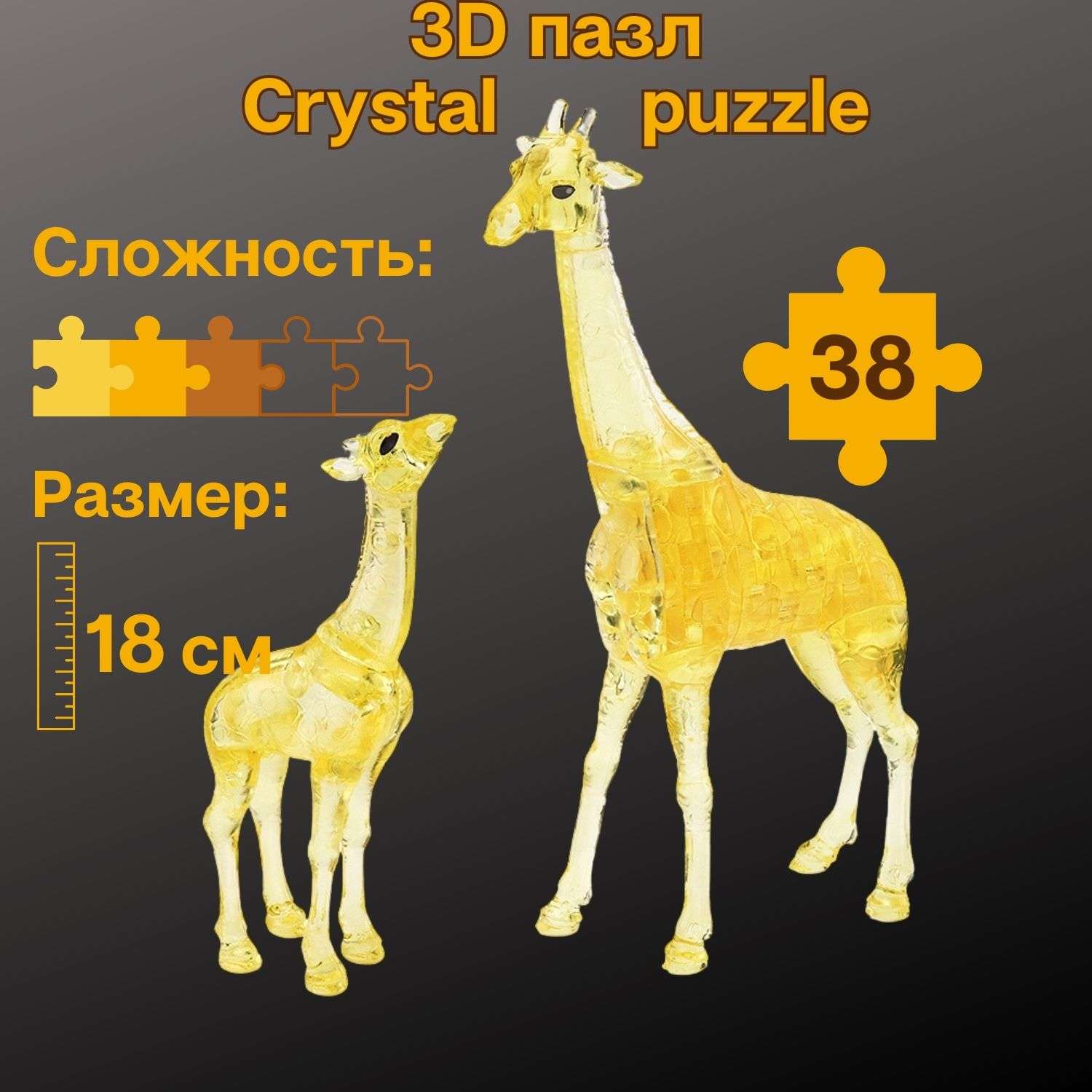 3D-пазл Crystal Puzzle IQ игра для детей кристальные Жирафы 38 деталей - фото 1
