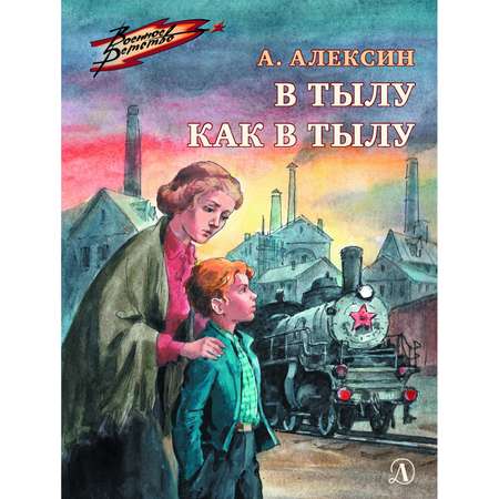 Книга Издательство Детская литератур В тылу как в тылу