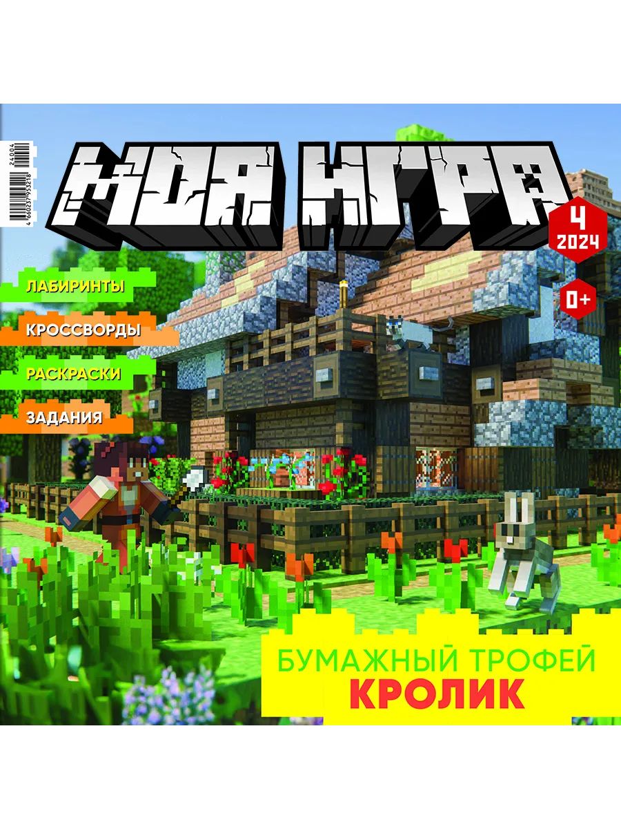 Журналы с конструктором LEGO Моя игра - фото 4