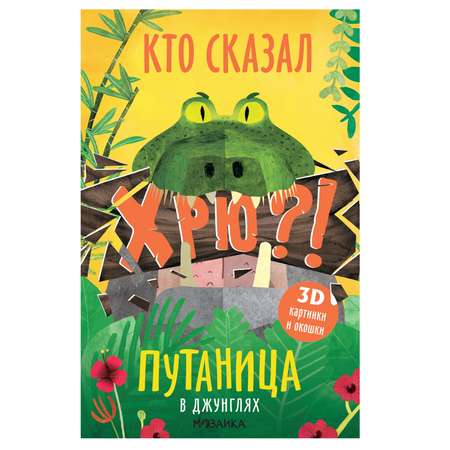 Книга МОЗАИКА kids Путаница В джунглях