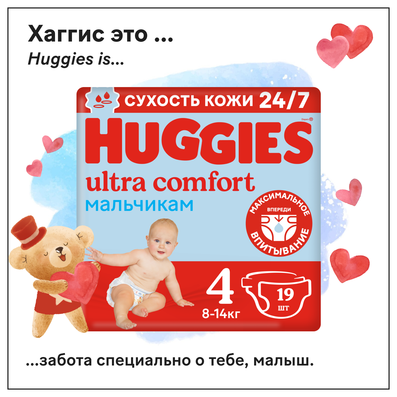 Подгузники для мальчиков Huggies Ultra Comfort 4 8-14кг 19шт - фото 1