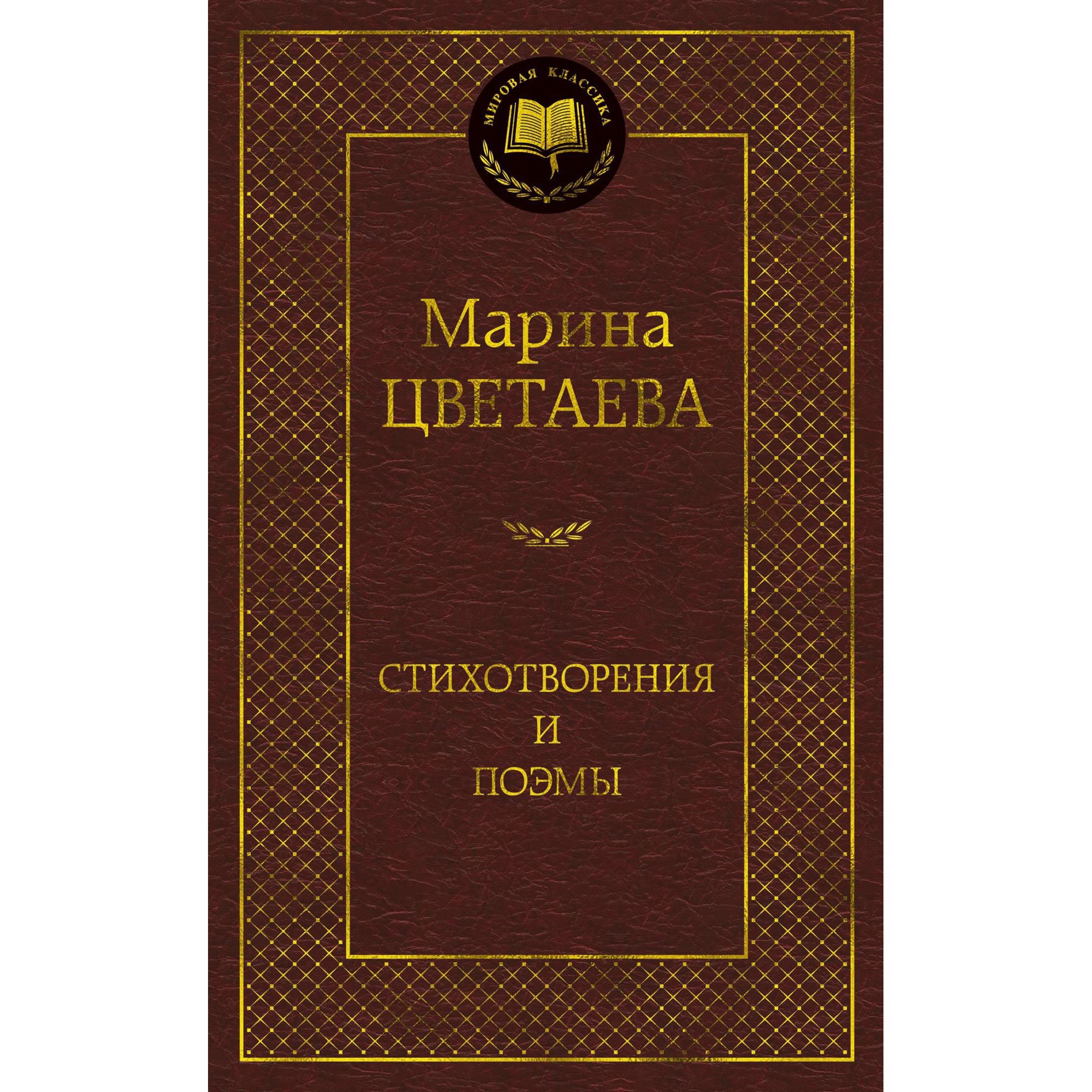 Книга Стихотворения и поэмы Мировая классика Цветаева Марина