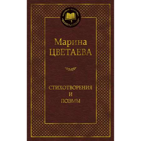 Книга Стихотворения и поэмы Мировая классика Цветаева Марина