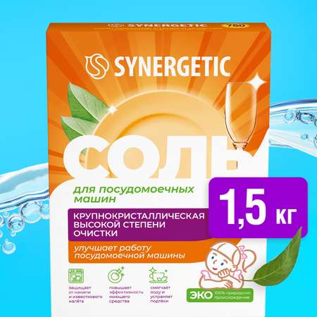 Соль для посудомоечных машин SYNERGETIC высокой степени очистки 1500 г