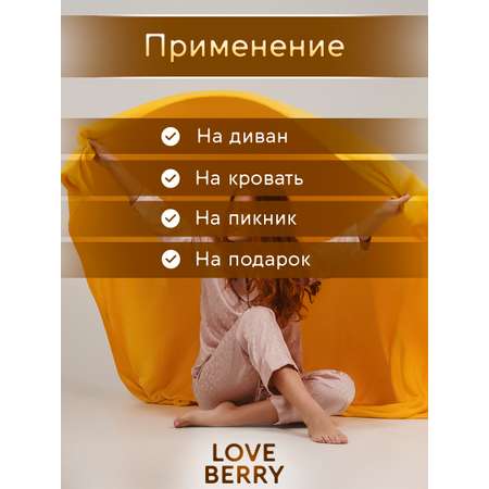 Плед LOVEBERRY Евро желтый