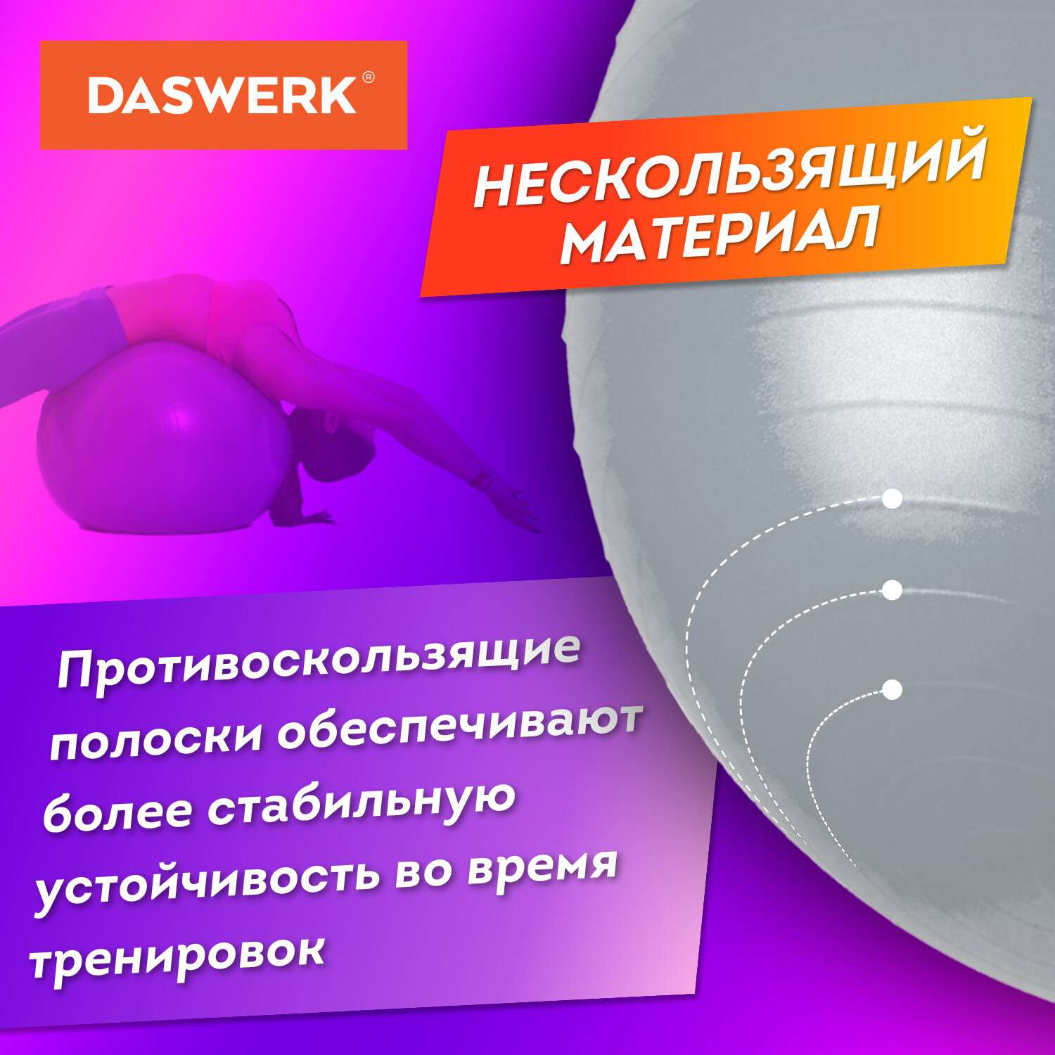 Фитбол DASWERK мяч гимнастический 65 см с эффектом антивзрыв и ручным насосом - фото 5