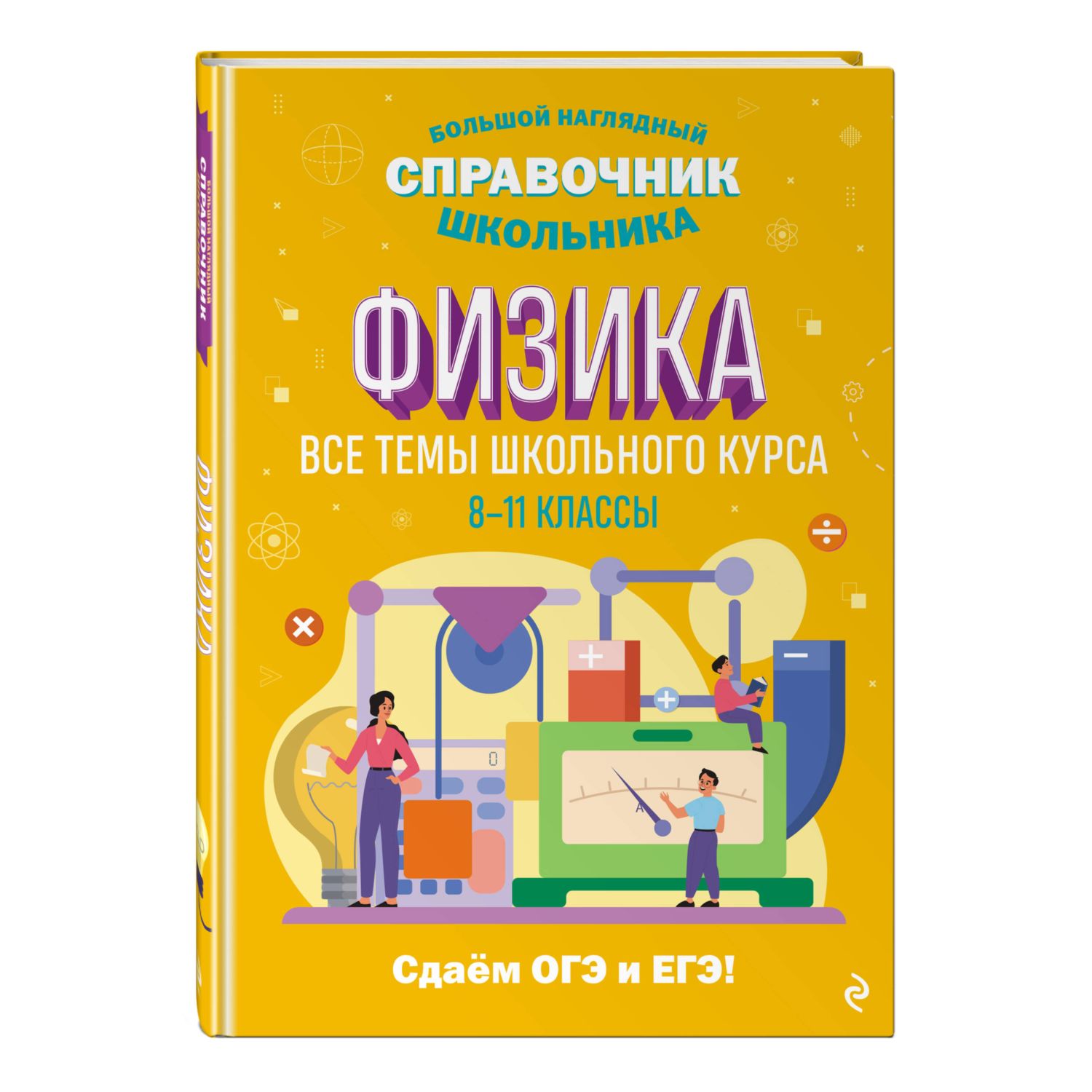 Книга Эксмо Физика - фото 1