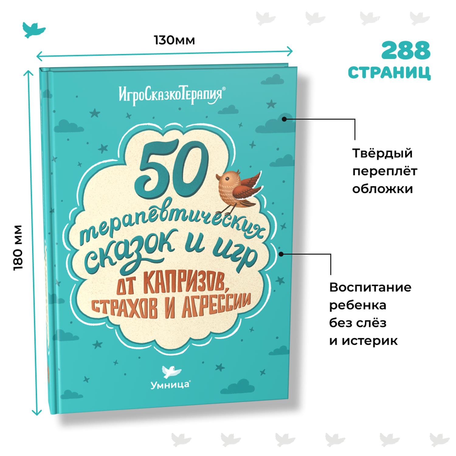 Книга Умница 50 терапевтических сказок и игр от капризов страхов и агрессии. Сказкотерапия - фото 5